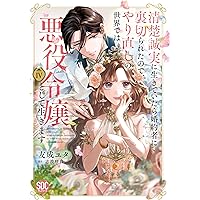 清楚誠実に生きていたら婚約者に裏切られたので、やり直しの世界では